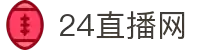 足球直播_足球直播高清在线免费观看_足球直播比赛视频观看无插件_24直播网"